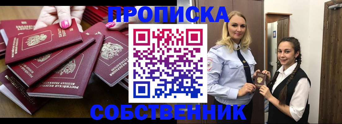 прописка от собственника в Тогучине
